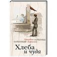russische bücher: Ариадна Борисова - Хлеба и чуда