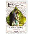 russische bücher: Энн Стюарт - Чистые сердца