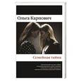russische bücher: Ольга Карпович - Семейная тайна