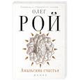 russische bücher: Олег Рой - Амальгама счастья