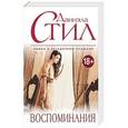 russische bücher: Даниэла Стил - Воспоминания