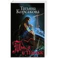 russische bücher: Татьяна Корсакова - Ты, я и Париж