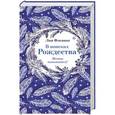 russische bücher: Лия Флеминг - В поисках Рождества