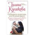 russische bücher: Галина Куликова - Соблазнить холостяка, или Нежный фрукт