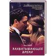 russische bücher: Тарп Тим - Захватывающее время
