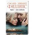 russische bücher: Филлипс С.Э. - Герои – моя слабость