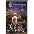 russische bücher: Елена Вернер - Черный клевер