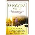 russische bücher: Татьяна Тронина - О голубка моя