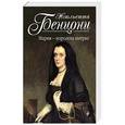 russische bücher: Жюльетта Бенцони - Мария - королева интриг