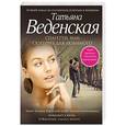 russische bücher: Татьяна Веденская - Спагетти, или Сюрприз для любимого
