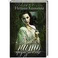 russische bücher: Наталья Калинина - Тонкая нить предназначения