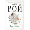russische bücher: Олег Рой - Три краски