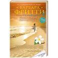 russische bücher: Барбара Фритти - Секрет, который нам не разгадать
