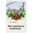 russische bücher: Алиса Лунина - Нас повенчали снежинки