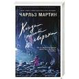 russische bücher: Чарльз Мартин - Когда поют сверчки