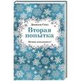 russische bücher: Даниэла Стил - Вторая попытка