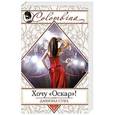 russische bücher: Даниэла Стил - Хочу "Оскар"!