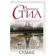 russische bücher: Даниэла Стил - Наперекор судьбе