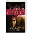 russische bücher: Нора Робертс - Смуглая ведьма