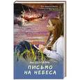 russische bücher: Деллайра Ава - Письмо на небеса