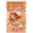 russische bücher: Барбара Картленд - Огонь в крови