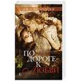 russische bücher: Редмирски Дж. А. - По дороге к любви