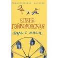 russische bücher: Гайворонская Елена Михайловна - Игра с огнем