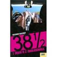 russische bücher: Каспер Ксения - 38 1/2 . 1 муж и 2 любовника