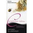 russische bücher: Лобановская Ирина Игоревна - Замужем за олигархом