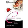 russische bücher: Добровольская Юлия Григорьевна - Любовники (мяг)