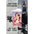 russische bücher: Соловьева Анастасия - Не дай ему уйти