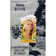 russische bücher: Волчок Ирина - В Калифорнии морозов не бывает