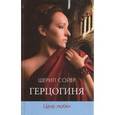russische bücher: Сойер Шерил - Герцогиня. Цена любви
