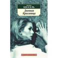russische bücher: Кессель Жозеф - Дневная Красавица