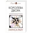 russische bücher: Лариса Райт - Королева двора