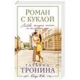 russische bücher: Татьяна Тронина - Роман с куклой
