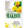 russische bücher: Макнот Д. - Нечто чудесное