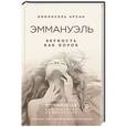 russische bücher: Эммануэль Арсан - Эммануэль. Верность как порок