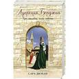 russische bücher: Сара Дюнан - Лукреция Борджиа. Три свадьбы, одна любовь