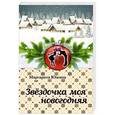russische bücher: Маргарита Южина - Звёздочка моя новогодняя