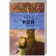 russische bücher: Олег Рой - Мир над пропастью