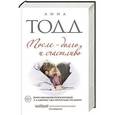 После — долго и счастливо