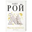 russische bücher: Олег Рой - Мир над пропастью