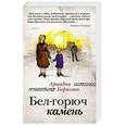 russische bücher: Ариадна Борисова - Бел-горюч камень