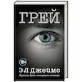 russische bücher: Э Л Джеймс - Грей. Кристиан Грей о пятидесяти оттенках