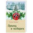 russische bücher: Татьяна Тронина - Принц в подарок