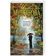 russische bücher: Наталья Миронова - Случай Растиньяка