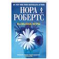 russische bücher: Робертс Н. - Название игры
