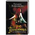 russische bücher: Татьяна Корсакова - Паломница, или Ведьмин клад