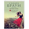 russische bücher: Сандра Браун - Богиня танца